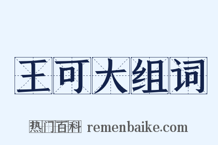 王可大组词是什么意思的图片